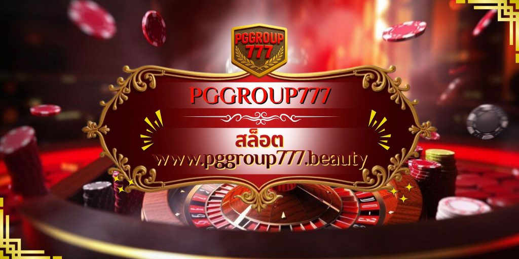 สล็อต www.pggroup777.beauty