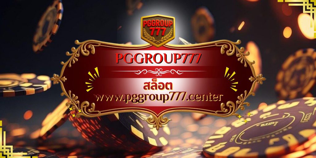สล็อต www.pggroup777.center