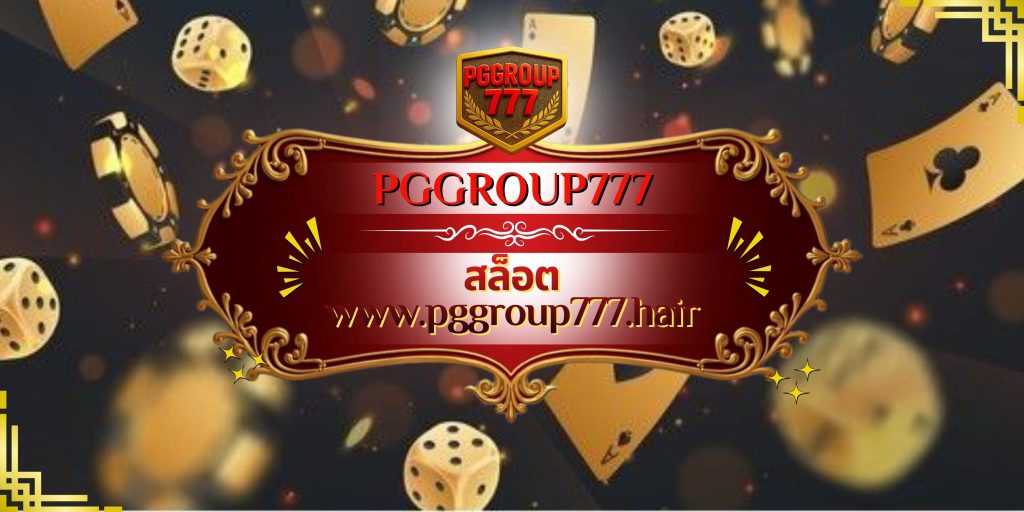 สล็อต www.pggroup777.hair