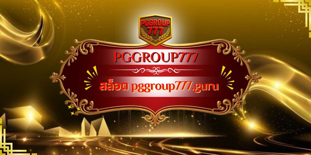สล็อต pggroup777.guru