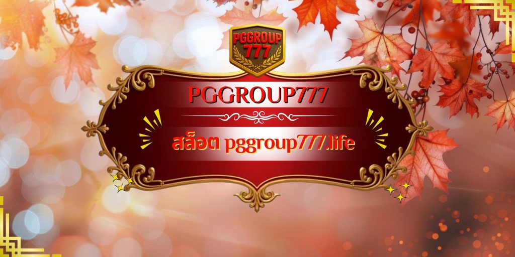 สล็อต pggroup777.life