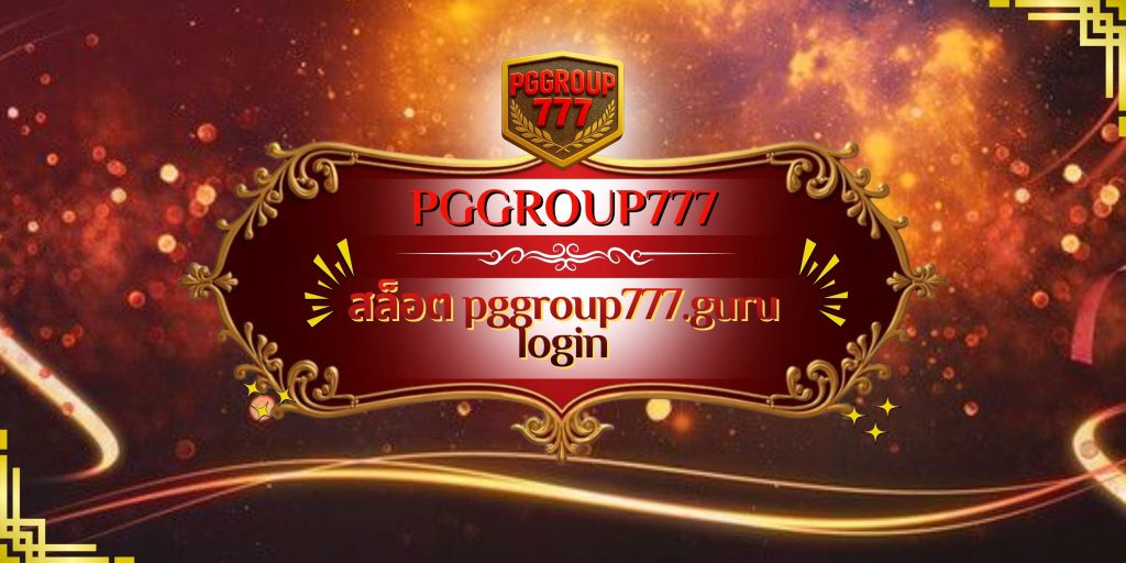 สล็อต pggroup777.guru login