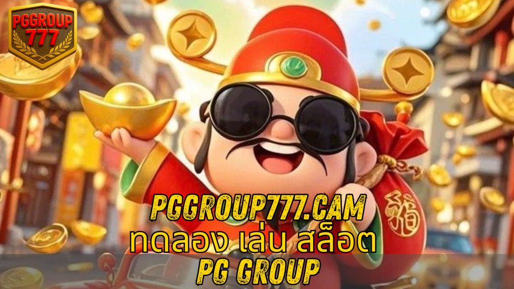 ทดลอง เล่น สล็อต PG group